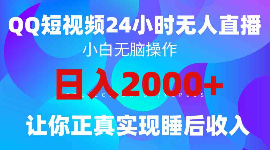 2024全新蓝海赛道，QQ24小时直播影视短剧，简单易上手，实现睡后收入4位数_酷乐网