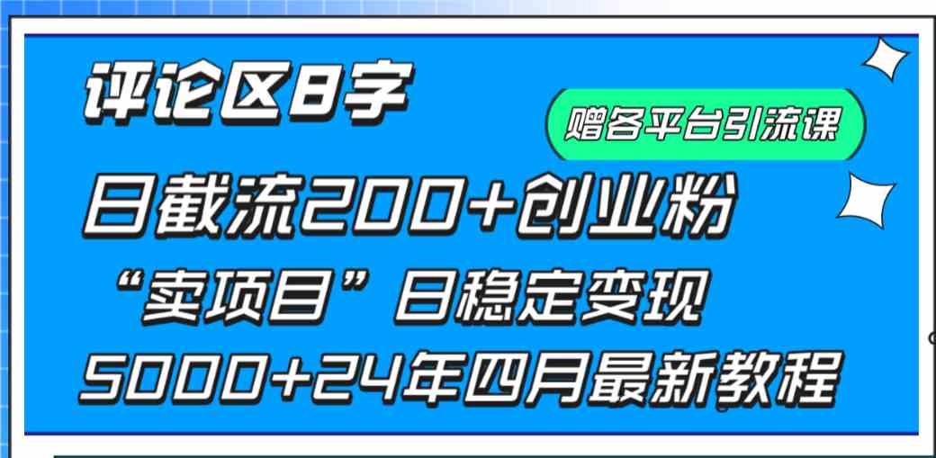 评论区8字日载流200+创业粉  日稳定变现5000+24年四月最新教程！_酷乐网