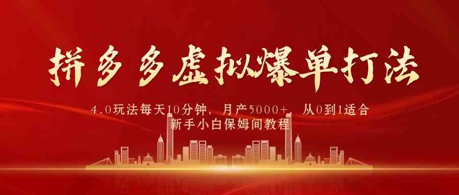 拼多多虚拟爆单打法4.0，每天10分钟，月产5000+，从0到1赚收益教程_酷乐网