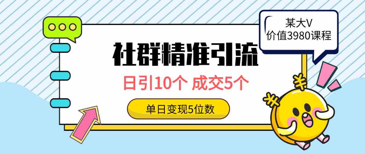 社群精准引流高质量创业粉，日引10个，成交5个，变现五位数_酷乐网