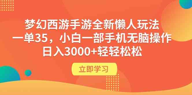 梦幻西游手游全新懒人玩法 一单35 小白一部手机无脑操作 日入3000+轻轻松松_酷乐网