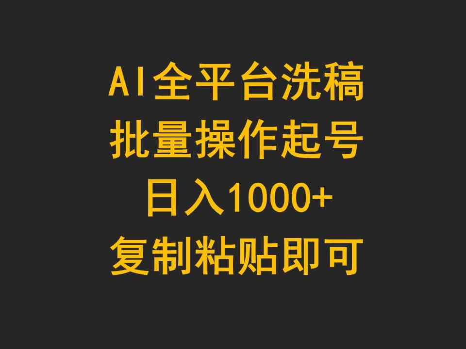 AI全平台洗稿，批量操作起号日入1000+复制粘贴即可_酷乐网