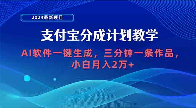 2024最新项目，支付宝分成计划 AI软件一键生成，三分钟一条作品，小白月…_酷乐网