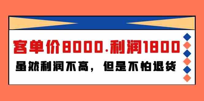 某付费文章《客单价8000.利润1800.虽然利润不高，但是不怕退货》_酷乐网