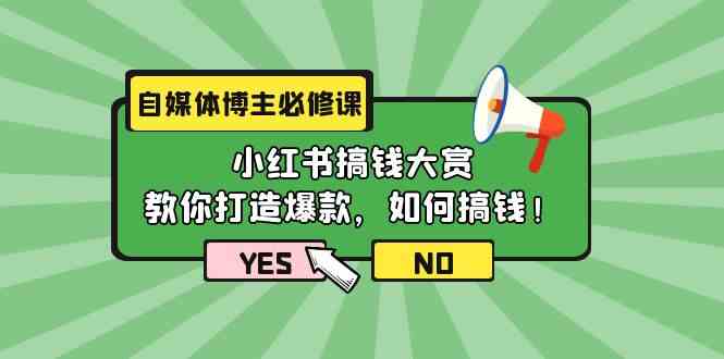 自媒体博主必修课：小红书搞钱大赏，教你打造爆款，如何搞钱（11节课）_酷乐网