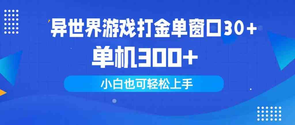 异世界游戏打金单窗口30+单机300+小白轻松上手_酷乐网