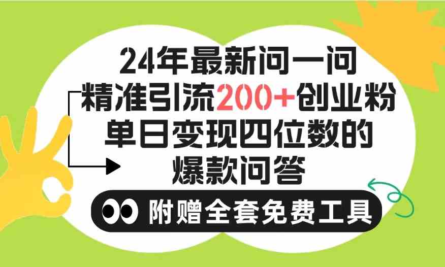 2024微信问一问暴力引流操作，单个日引200+创业粉！不限制注册账号！0封…_酷乐网