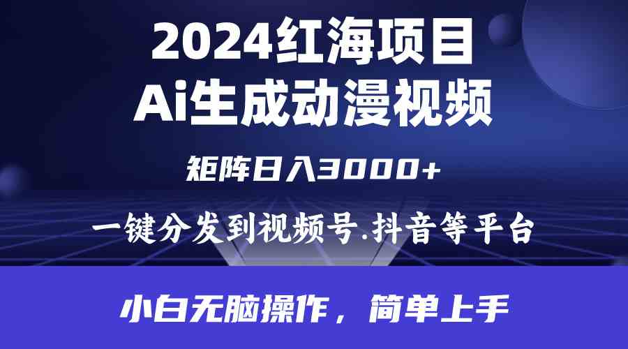 2024年红海项目.通过ai制作动漫视频.每天几分钟。日入3000+.小白无脑操…_酷乐网