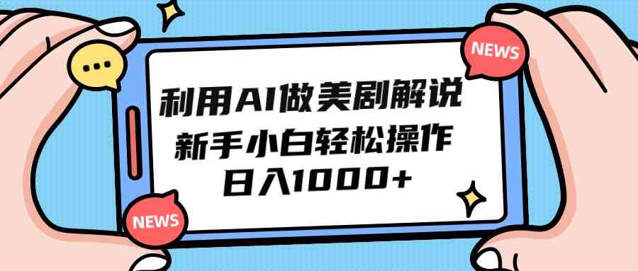 利用AI做美剧解说，新手小白也能操作，日入1000+_酷乐网