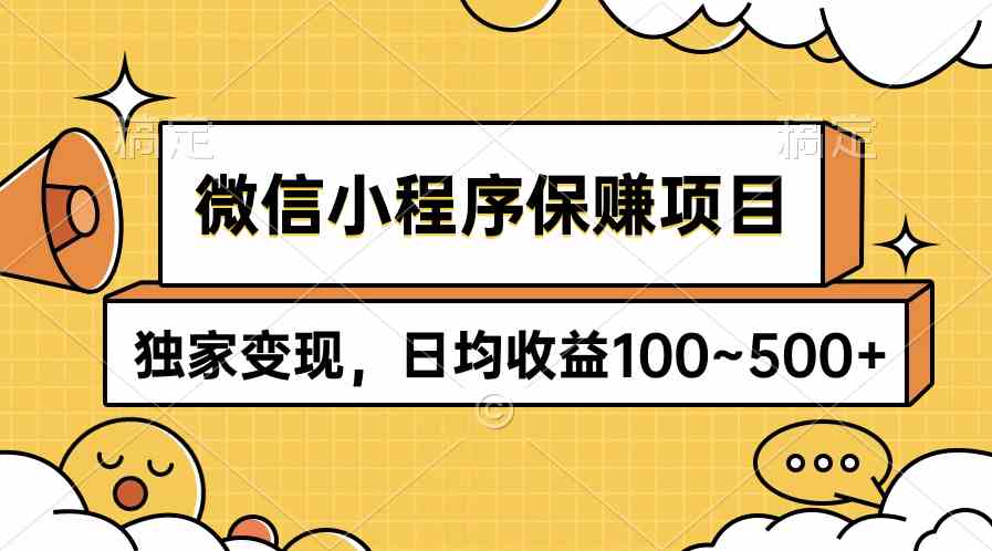 微信小程序保赚项目，独家变现，日均收益100~500+_酷乐网