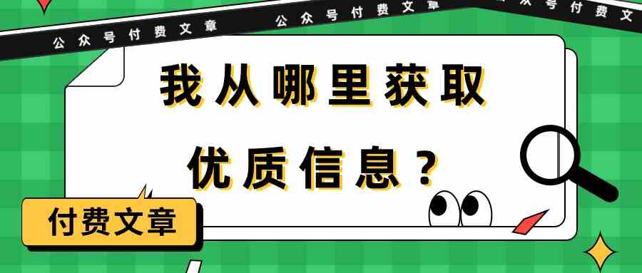 某公众号付费文章《我从哪里获取优质信息？》_酷乐网