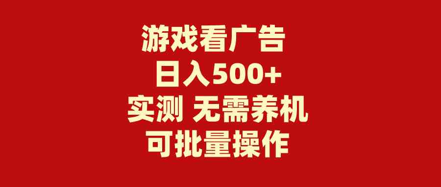 游戏看广告 无需养机 操作简单 没有成本 日入500+_酷乐网