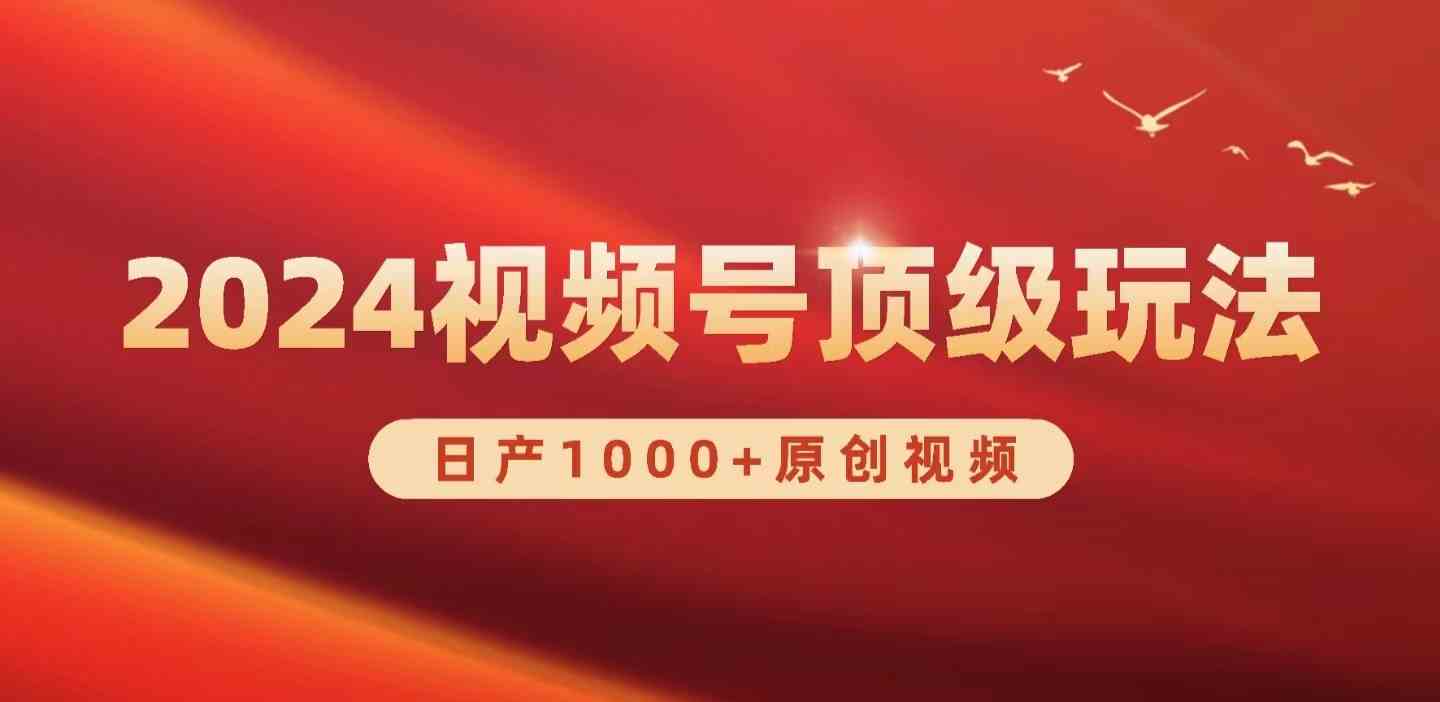 2024视频号新赛道，日产1000+原创视频，轻松实现日入3000+_酷乐网