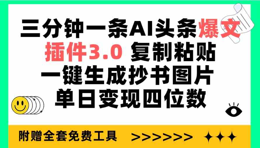 三分钟一条AI头条爆文，插件3.0 复制粘贴一键生成抄书图片 单日变现四位数_酷乐网