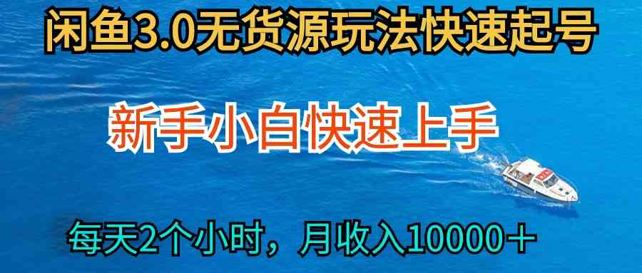 2024最新闲鱼无货源玩法，从0开始小白快手上手，每天2小时月收入过万_酷乐网