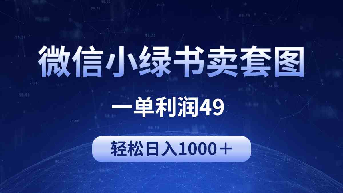 冷门微信小绿书卖美女套图，一单利润49，轻松日入1000＋_酷乐网