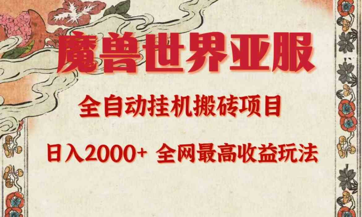 亚服魔兽全自动搬砖项目，日入2000+，全网独家最高收益玩法。_酷乐网