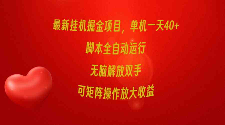 最新挂机掘金项目，单机一天40+，脚本全自动运行，解放双手，可矩阵操作…_酷乐网