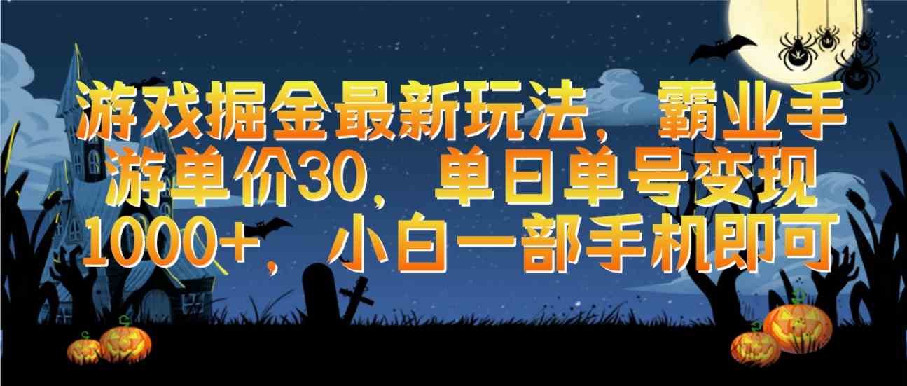 游戏掘金最新玩法，霸业手游单价30，单日单号变现1000+，小白一部手机即可_酷乐网