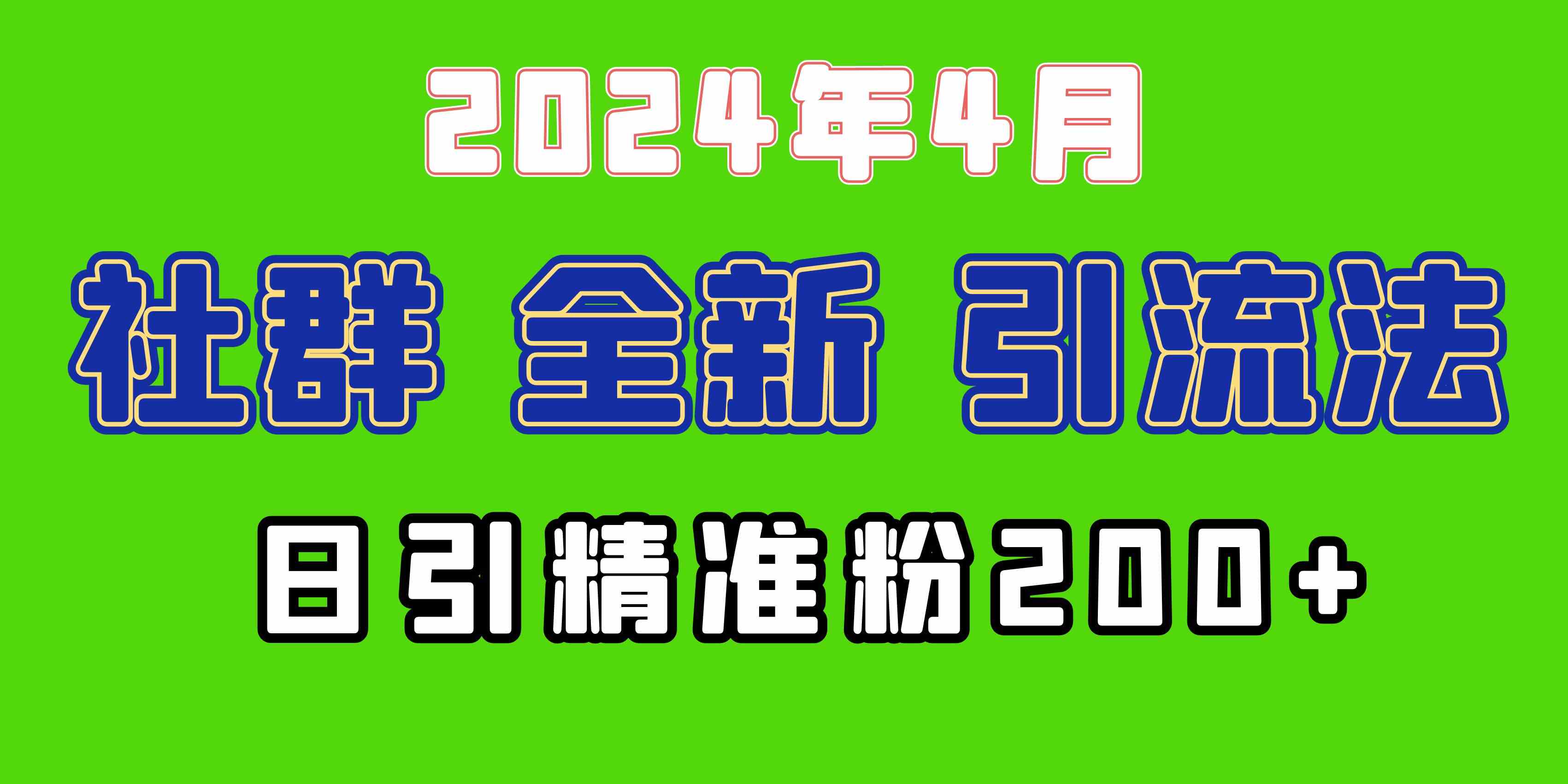 2024年全新社群引流法，加爆微信玩法，日引精准创业粉兼职粉200+，自己…_酷乐网