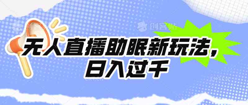 无人直播助眠新玩法，24小时挂机，日入1000+_酷乐网