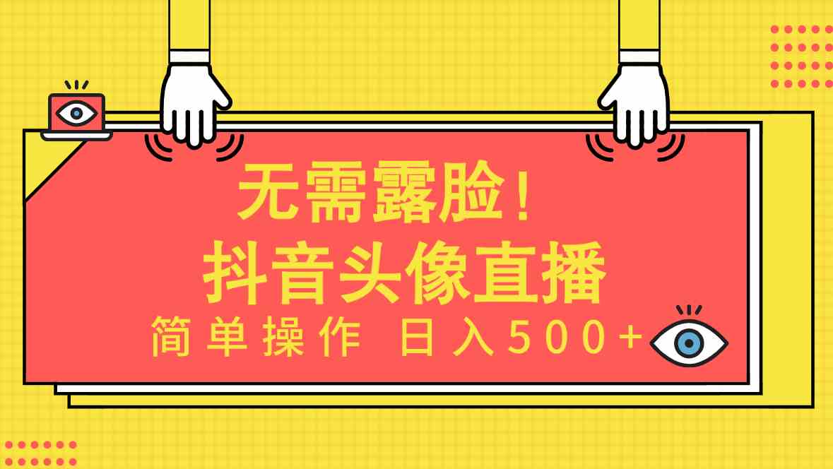 无需露脸！Ai头像直播项目，简单操作日入500+！_酷乐网