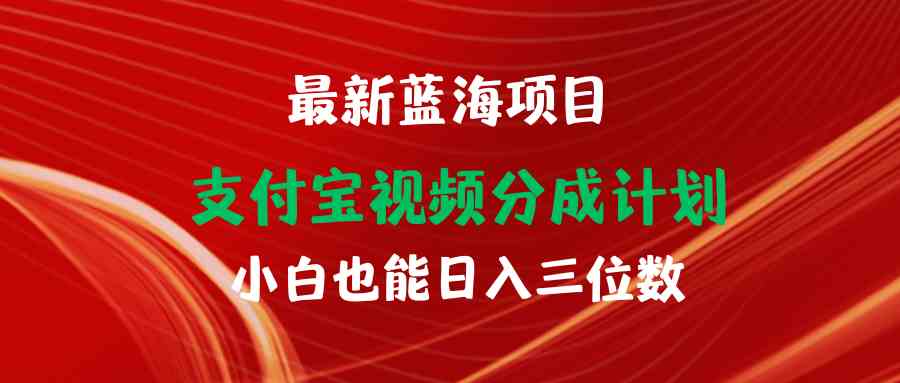 最新蓝海项目 支付宝视频频分成计划 小白也能日入三位数_酷乐网