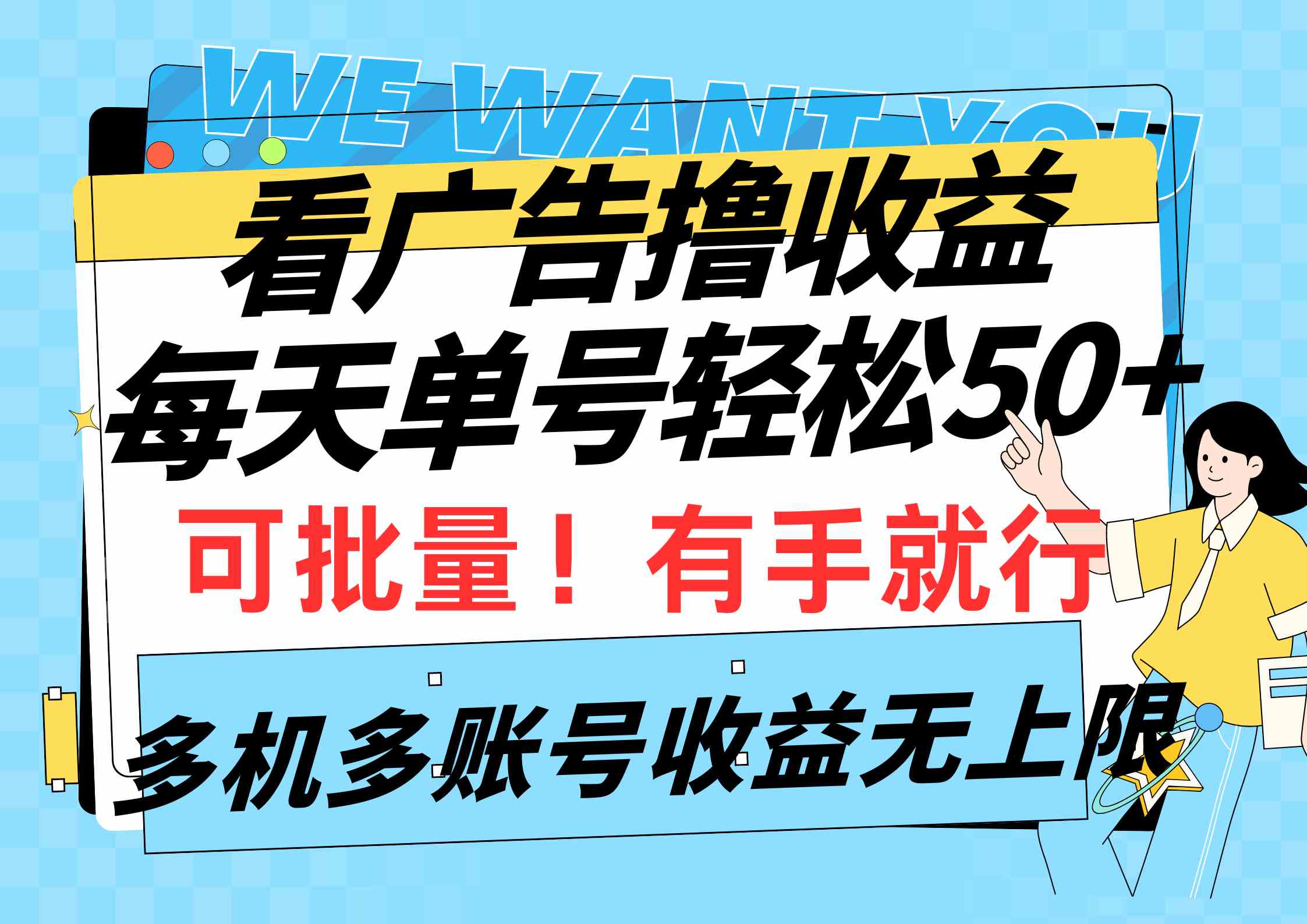 看广告撸收益，每天单号轻松50+，可批量操作，多机多账号收益无上限，有…_酷乐网