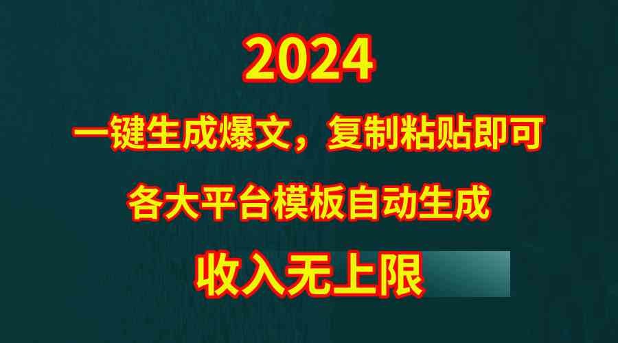 4月最新爆文黑科技，套用模板一键生成爆文，无脑复制粘贴，隔天出收益，…_酷乐网