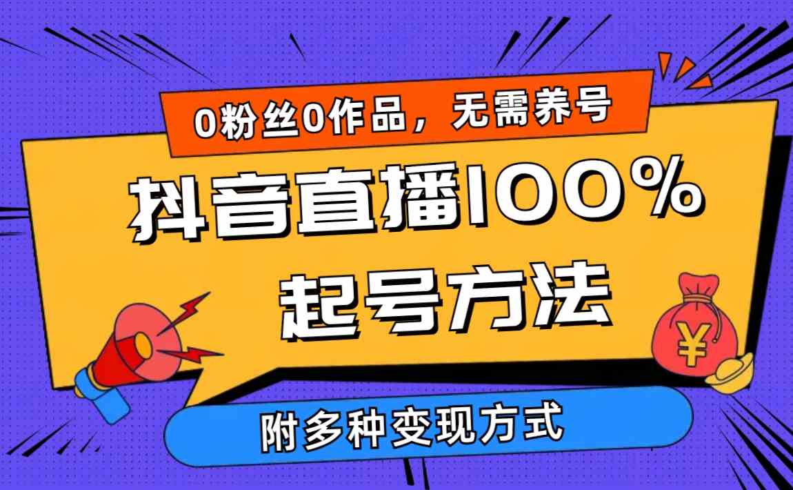 2024抖音直播100%起号方法 0粉丝0作品当天破千人在线 多种变现方式_酷乐网