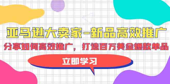 亚马逊 大卖家-新品高效推广，分享如何高效推广，打造百万美金爆款单品_酷乐网