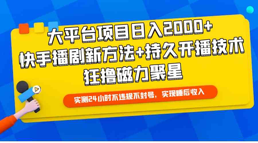 大平台项目日入2000+，快手播剧新方法+持久开播技术，狂撸磁力聚星_酷乐网