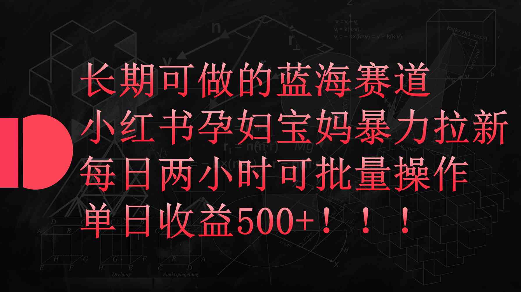 小红书孕妇宝妈暴力拉新玩法，每日两小时，单日收益500+_酷乐网