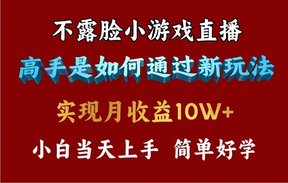 4月最爆火项目，不露脸直播小游戏，来看高手是怎么赚钱的，每天收益3800…_酷乐网