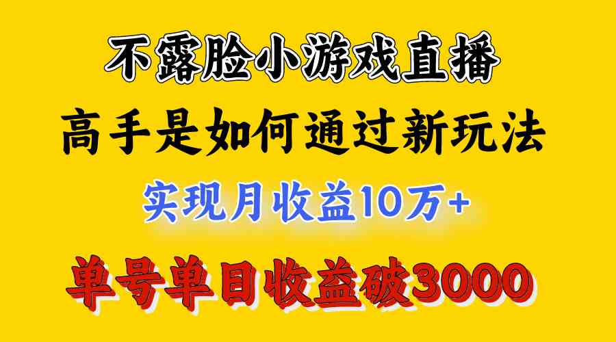 图片[2]_4月最爆火项目，不露脸直播小游戏，来看高手是怎么赚钱的，每天收益3800…_酷乐网