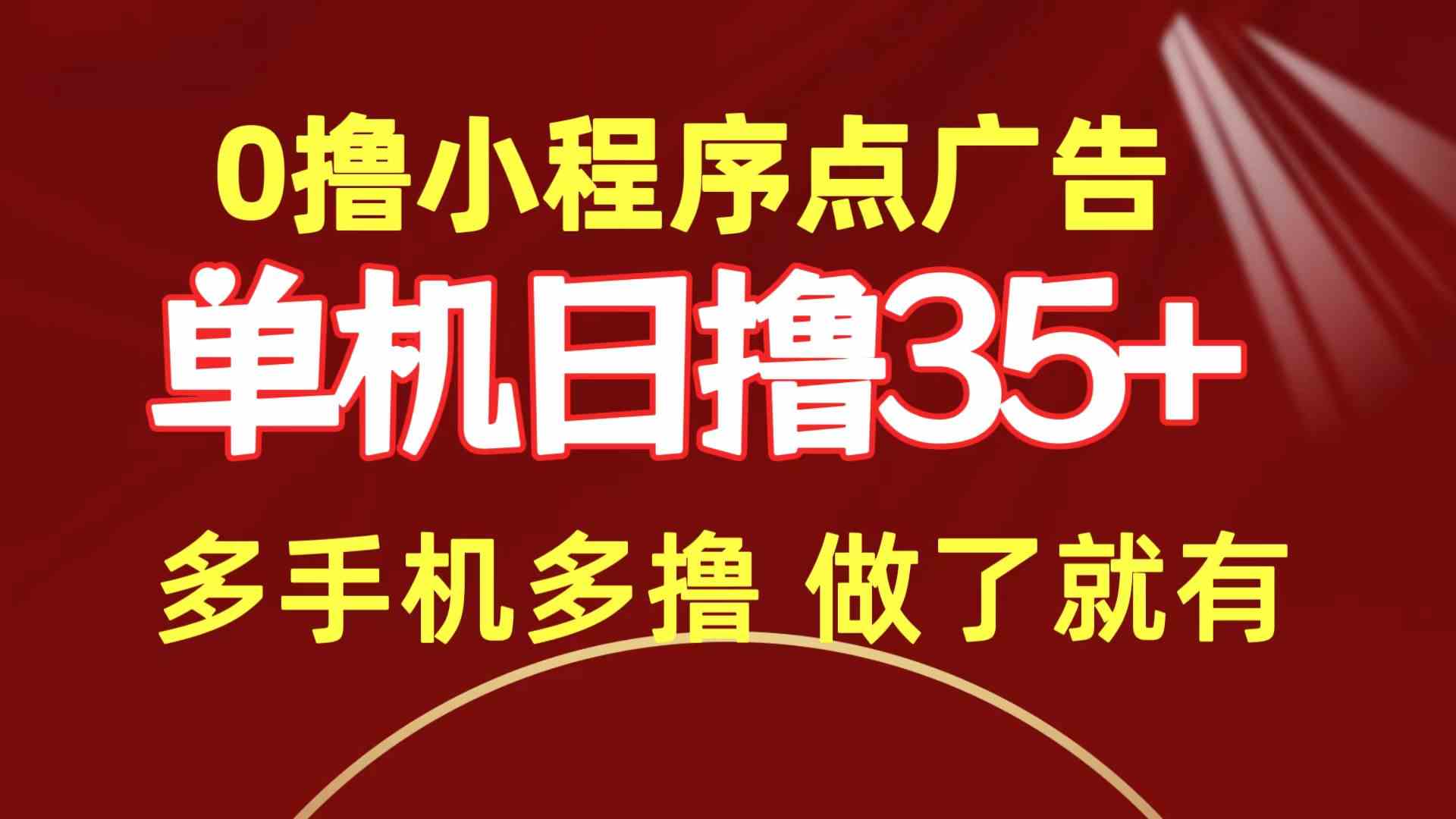 0撸小程序点广告   单机日撸35+ 多机器多撸 做了就一定有_酷乐网