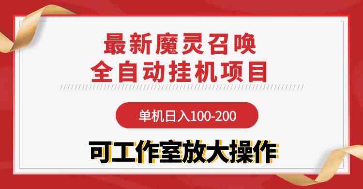 【魔灵召唤】全自动挂机项目：单机日入100-200，稳定长期 可工作室放大操作_酷乐网