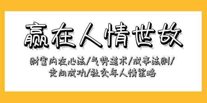 赢在-人情世故：财富内在心法/气势道术/成事法则/走向成功/社交与人情策略_酷乐网