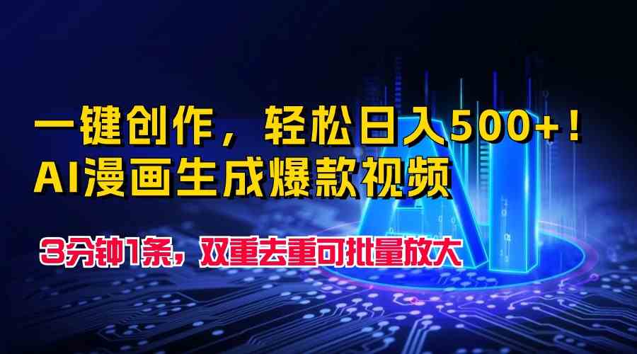 一键创作，轻松日入500+！AI漫画生成爆款视频，3分钟1条，双重去重可批…_酷乐网