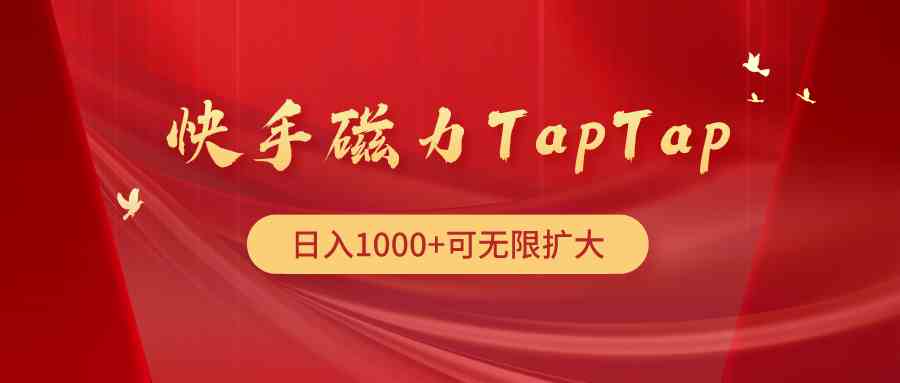 快手磁力TapTap暴利玩法_酷乐网