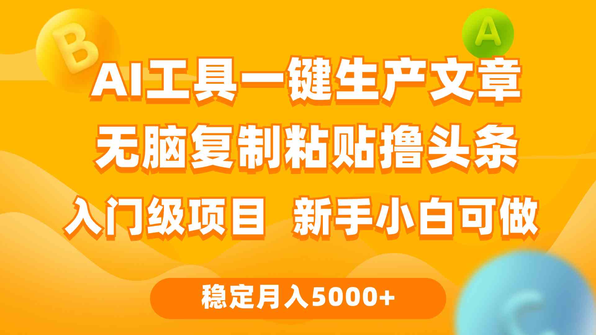 利用AI工具无脑复制粘贴撸头条收益 每天2小时 稳定月入5000+互联网入门…_酷乐网