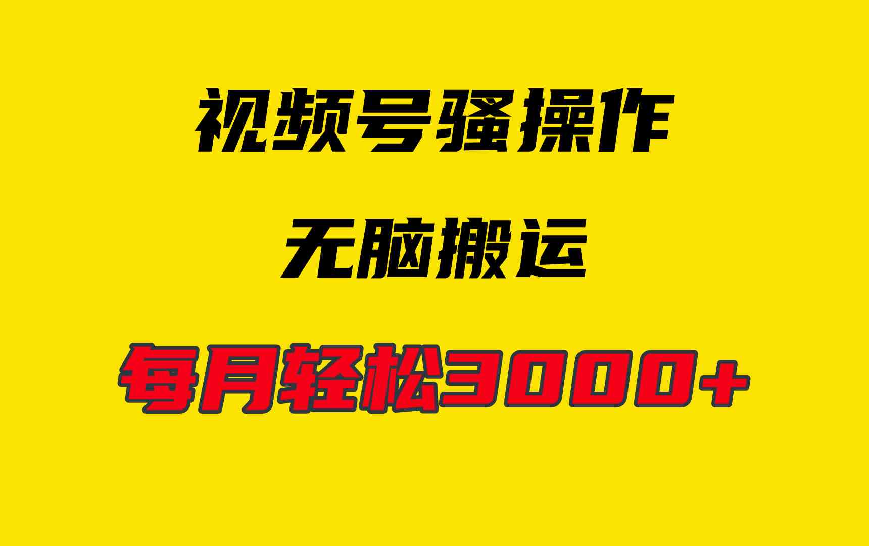 4月最新视频号无脑爆款玩法，挂机纯搬运，每天轻松3000+_酷乐网