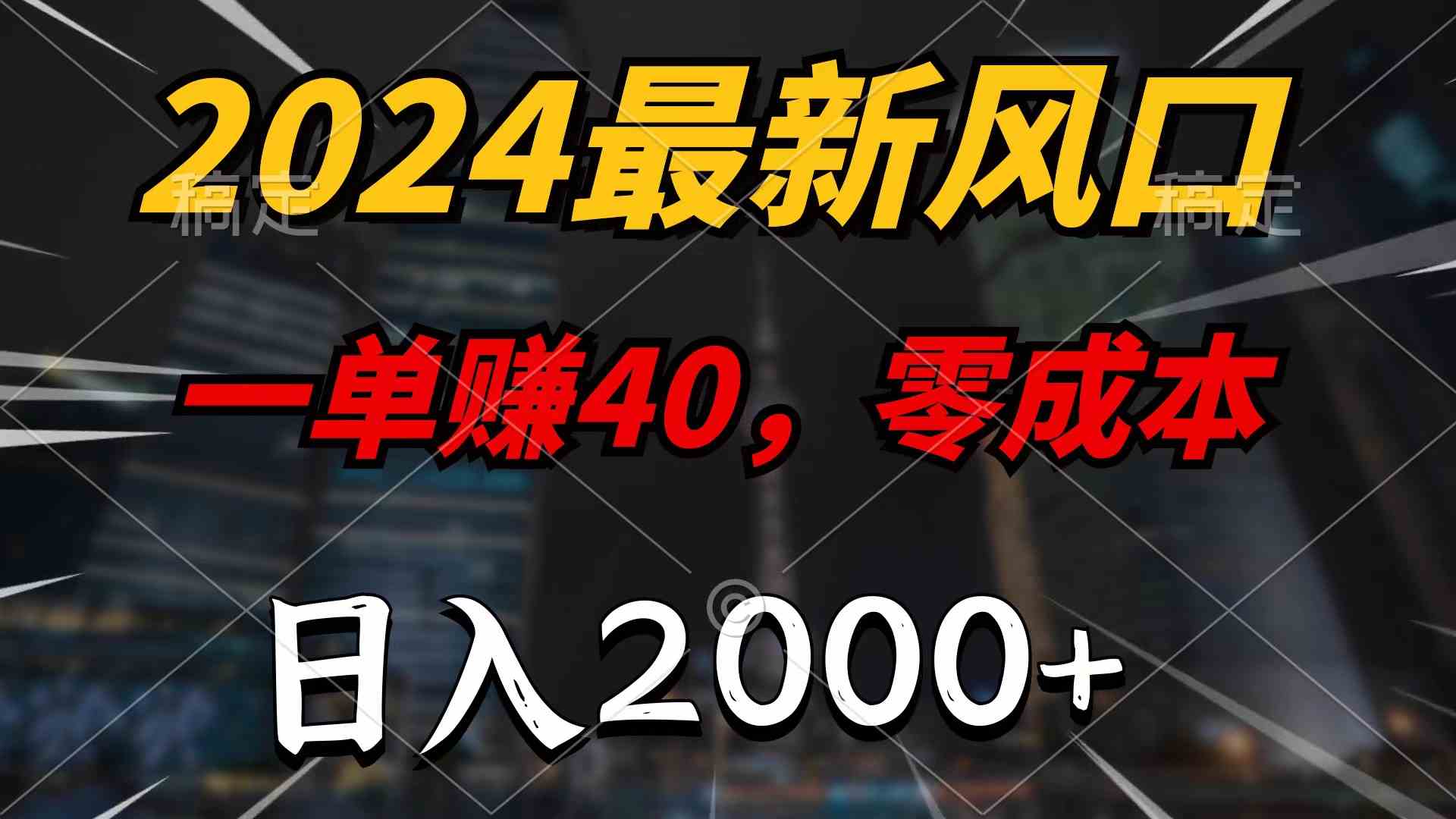 2024最新风口项目，一单40，零成本，日入2000+，无脑操作_酷乐网