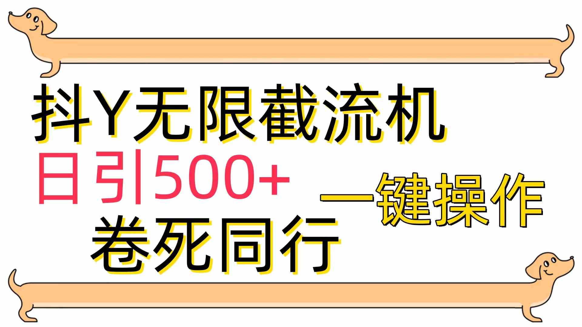 [最新技术]抖Y截流机，日引500+_酷乐网