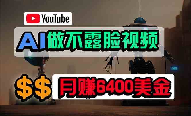 免费AI工具做不露脸YouTube视频，6400美金月，无任何门槛，小白轻松上手_酷乐网