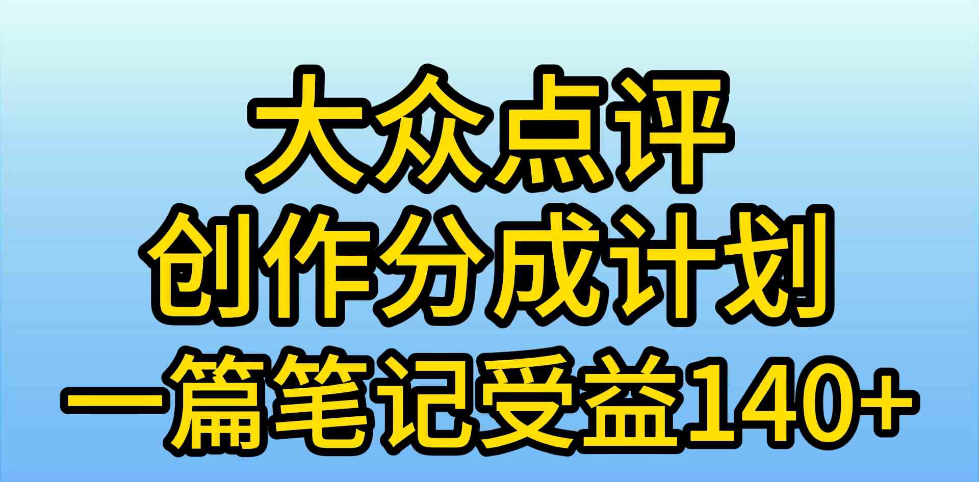 大众点评创作分成，一篇笔记收益140+，新风口第一波，作品制作简单，小…_酷乐网