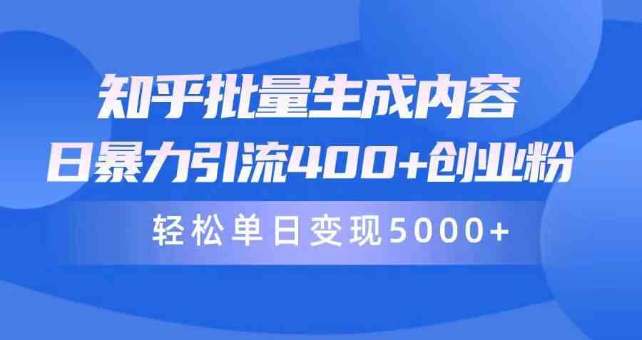 知乎批量生成内容，日暴力引流400+创业粉，轻松单日变现5000+_酷乐网