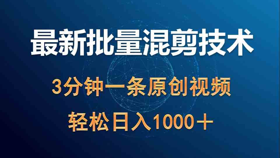 最新批量混剪技术撸收益热门领域玩法，3分钟一条原创视频，轻松日入1000＋_酷乐网