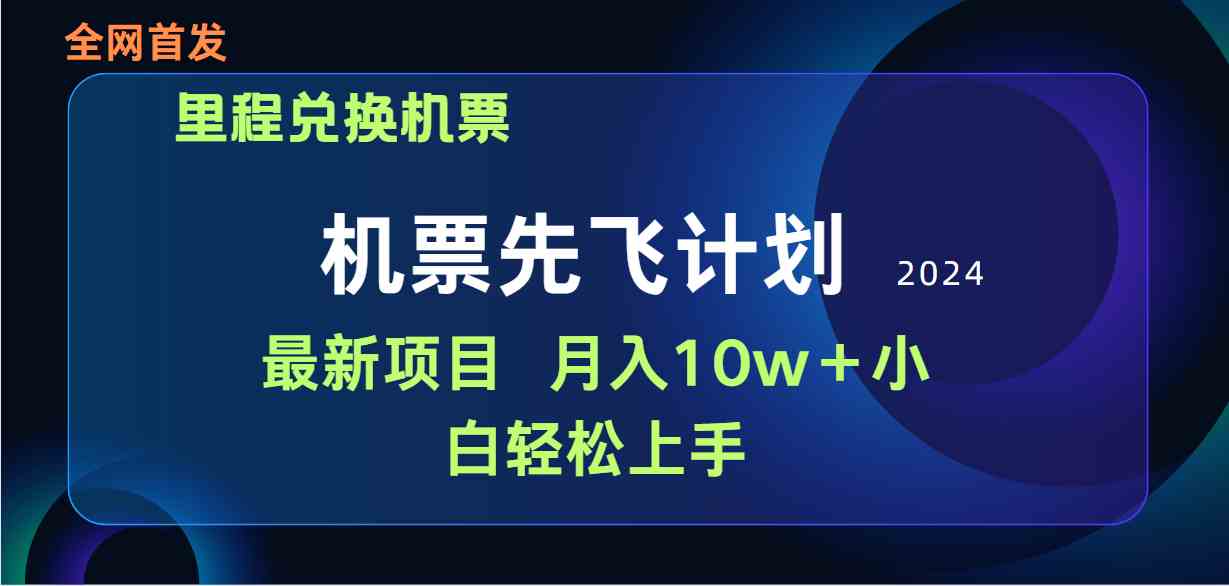 用里程积分兑换机票售卖赚差价，纯手机操作，小白兼职月入10万+_酷乐网