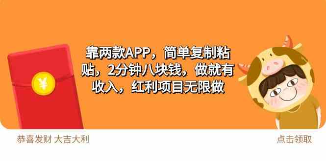 2靠两款APP，简单复制粘贴，2分钟八块钱，做就有收入，红利项目无限做_酷乐网